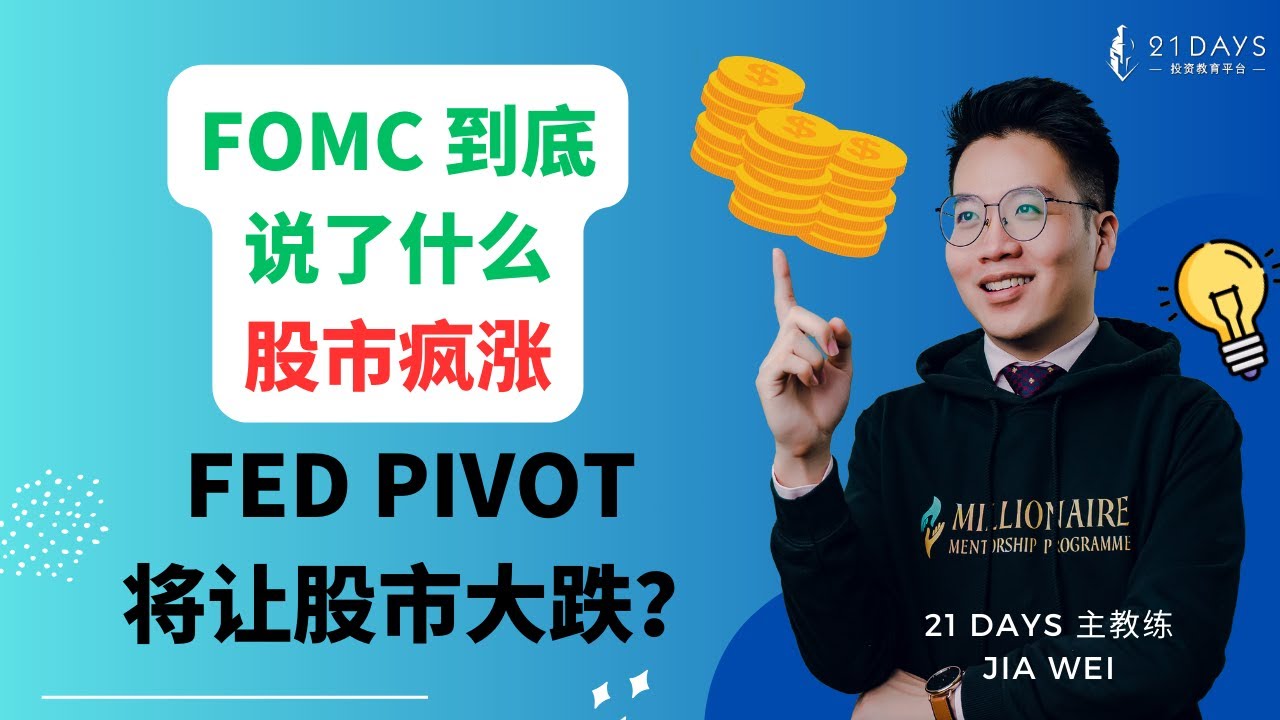 FOMC 到底说了什么？ FED PIVOT 股市会大跌吗？