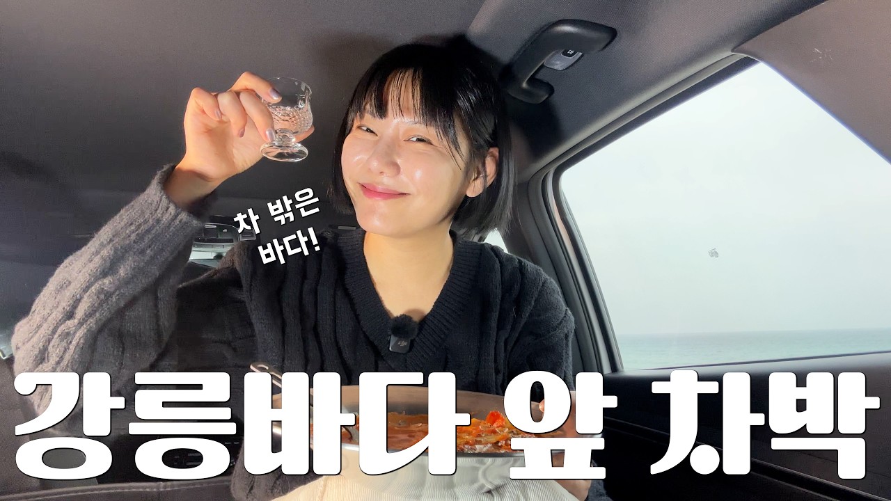 EN [차박] 사천진해수욕장 | 파도소리 들으며 차박, 눈 뜨면 바다🌊