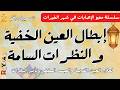 رقية إبطال العين الخفية والنظرات الممرضة لعلاج العين القديمة والحسد المخفي وتأثير النظرات