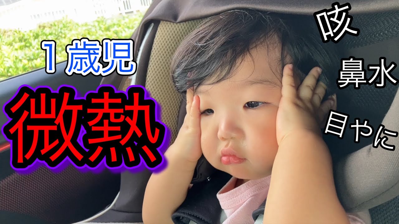 【発熱】微熱で咳、鼻水、目やにが出てしまいました💦