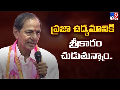 ప్రజా ఉద్యమానికి శ్రీకారం చుడుతున్నాం.. | KCR Press Meet in Telangana Bhavan|BRS Meeting Updates-TV9 - TV9