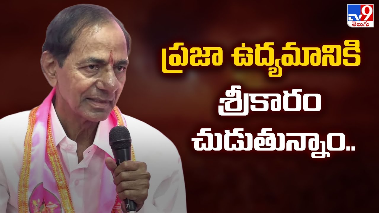 ప్రజా ఉద్యమానికి శ్రీకారం చుడుతున్నాం.. | KCR Press Meet in Telangana Bhavan|BRS Meeting Updates-TV9