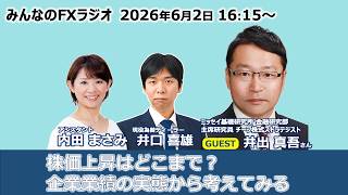 「みんなのFXラジオ」6月2日放送分　ゲスト：ニッセイ基礎研究所 井出真吾さん