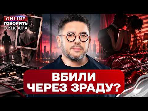 ВБИВСТВО ЧЕРЕЗ РЕВНОЩІ? НАЙГУЧНІШІ ІСТОРІЇ ЗРАДИ ТА ПОМСТИ! Говорить вся країна
