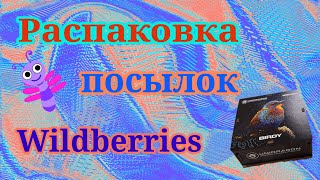 Распаковка посылок Wildberries