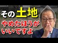 【買っちゃダメ】不動産屋が避ける「最悪の土地」5選
