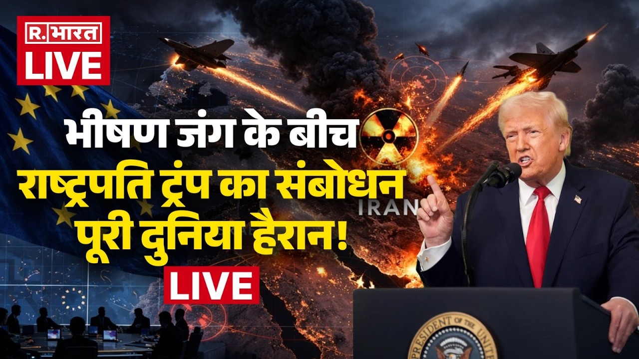 Trump Big Statement on Israel Iran War LIVE: Trump का बड़ा ऐलान! | Khamenei Death | Middle East