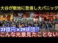 大谷翔平登場で敵地騒然…ジャイアンツが大混乱😱