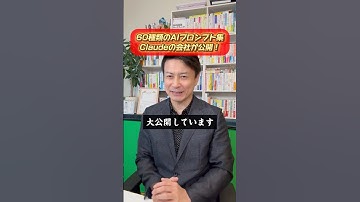 60種類のAIプロンプト集Claudeの会社が公開！　#claude #aiツール #プロンプト
