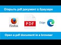 Открытие pdf документов