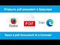 Открытие pdf документов