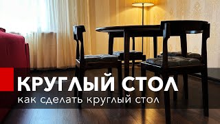 Круглый стол. Фанерование шпоном