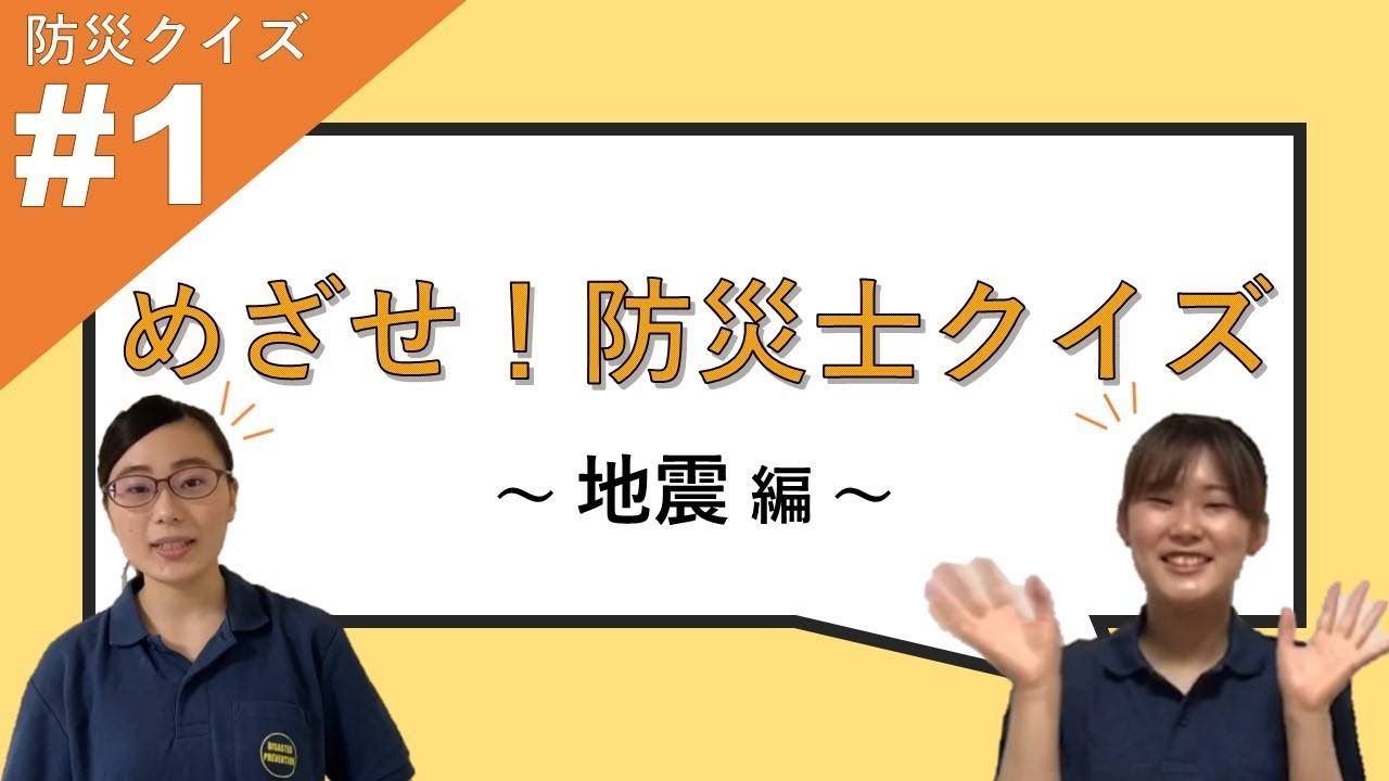 防災リーダークラブ めざせ！防災士クイズ『#１ 〜地震編〜』