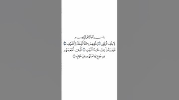 سورة قريش بصوت القارئ الشيخ فارس عباد #القرآن_الكريم #راحة_نفسية #اطمئن #رمضان