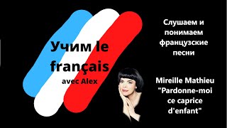 Mireille Mathieu Pardonne-moi ce caprice d'enfant.  Слушаем и понимаем французские песни.