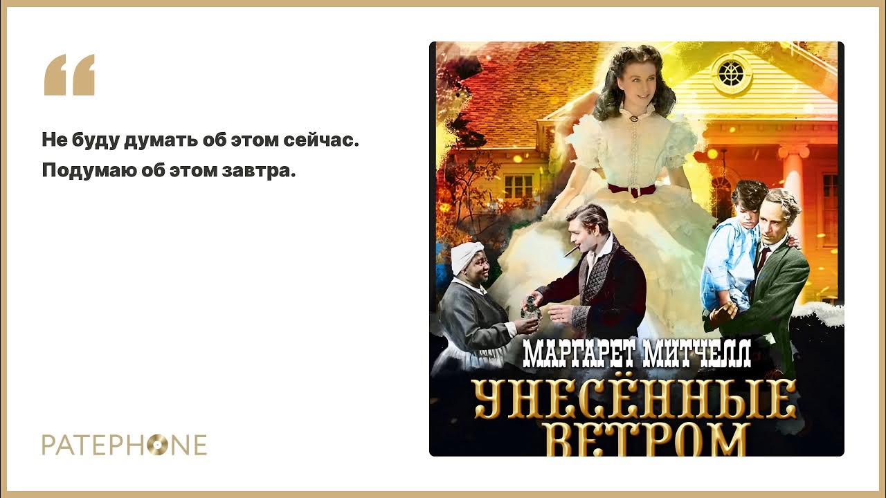 Унесенные ветром аудиокнига.