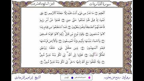سورة الذاريات برواية روح عن يعقوب ــ الشيخ إبراهيم القرجاوي