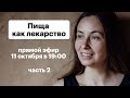 Пища как лекарство - часть 2 | Питание по аюрведе