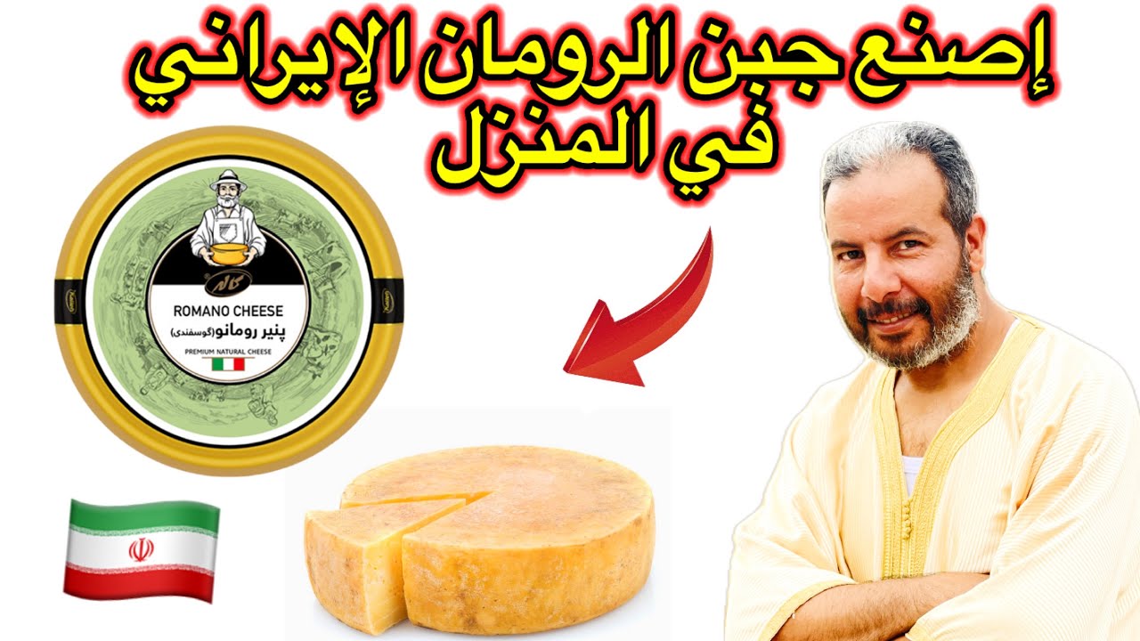 تحضير جبن الرومان الفاخر بكل سهولة ويسر في المنزل