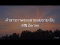 แปลไทย Pinyin Chinese คำสารภาพของสายลมยามเย น 晚风告白 小包Zerinn แปลไทย Pinyin Chinese คำสารภาพของสายลมยามเย น 晚风告白 小包Zerinn