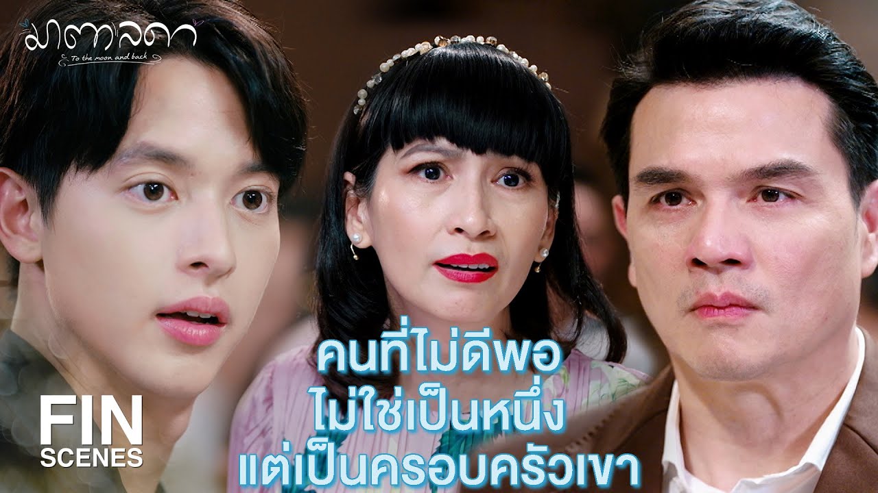 FIN | ฉันไม่เคยเหยียดใครเพื่อยกตัวเองให้สูงขึ้น | มาตาลดา EP.18 | Ch3Thailand