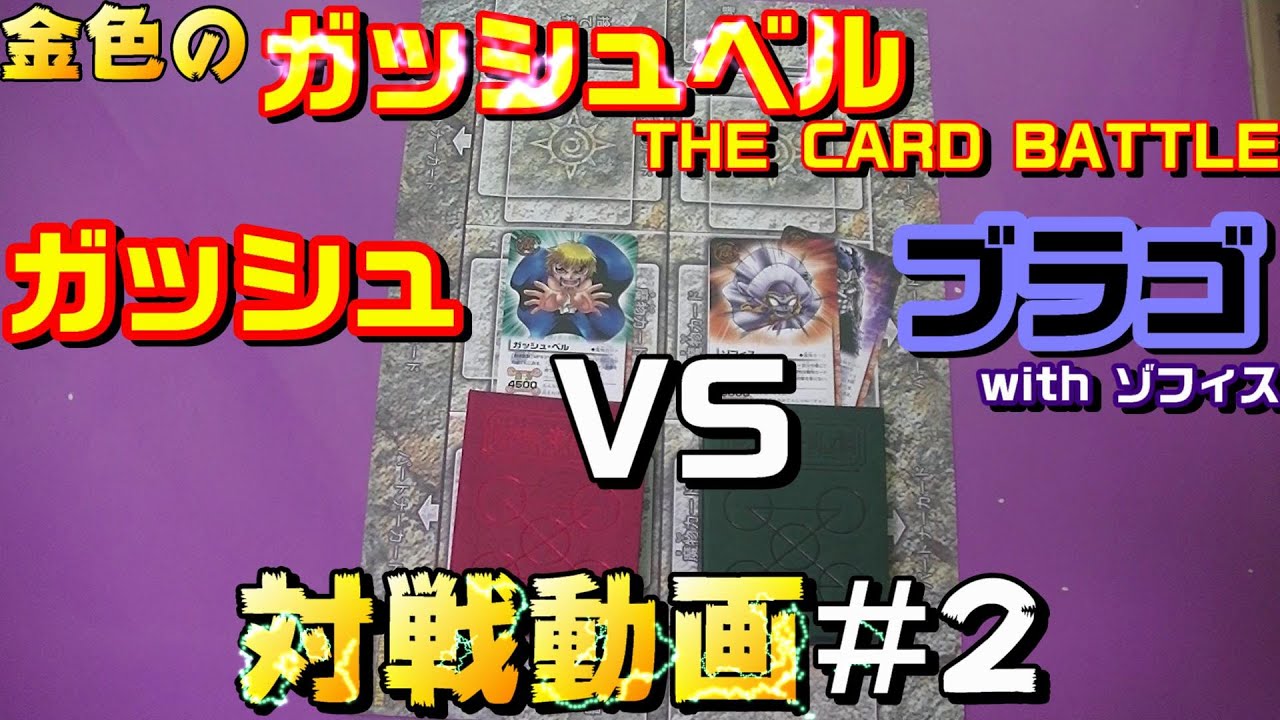 2 アニメbgmでカードバトル 金色のガッシュベル対戦動画 Youtube