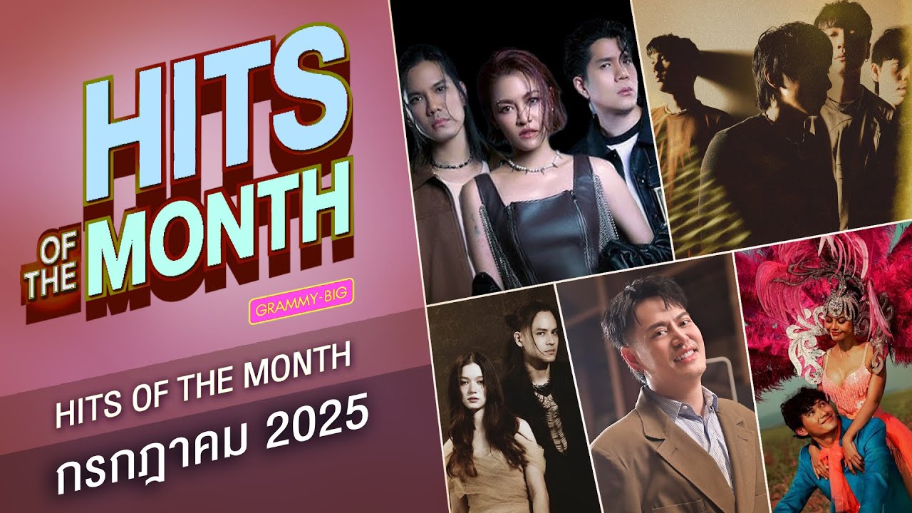 HITS ON THE MONTH ก.ค.68 | เริ่มใหม่ Three Man Down, เจ็บให้พัง KLEAR, เสียใจจนตาย Restrospect