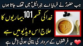 How Holy Prophet (P.B.U.H) Treated Different Diseases | Talbina | Tib e Nabvi in Urdu screenshot 4