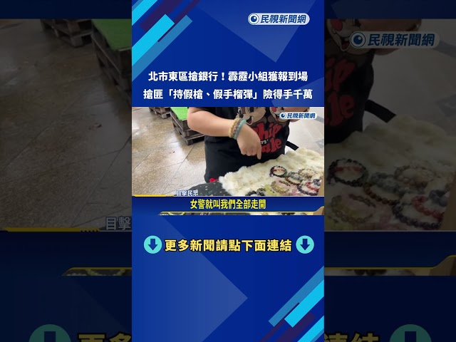 北市東區搶銀行! 搶匪"持假槍.假手榴彈" 險得手千萬－民視新聞