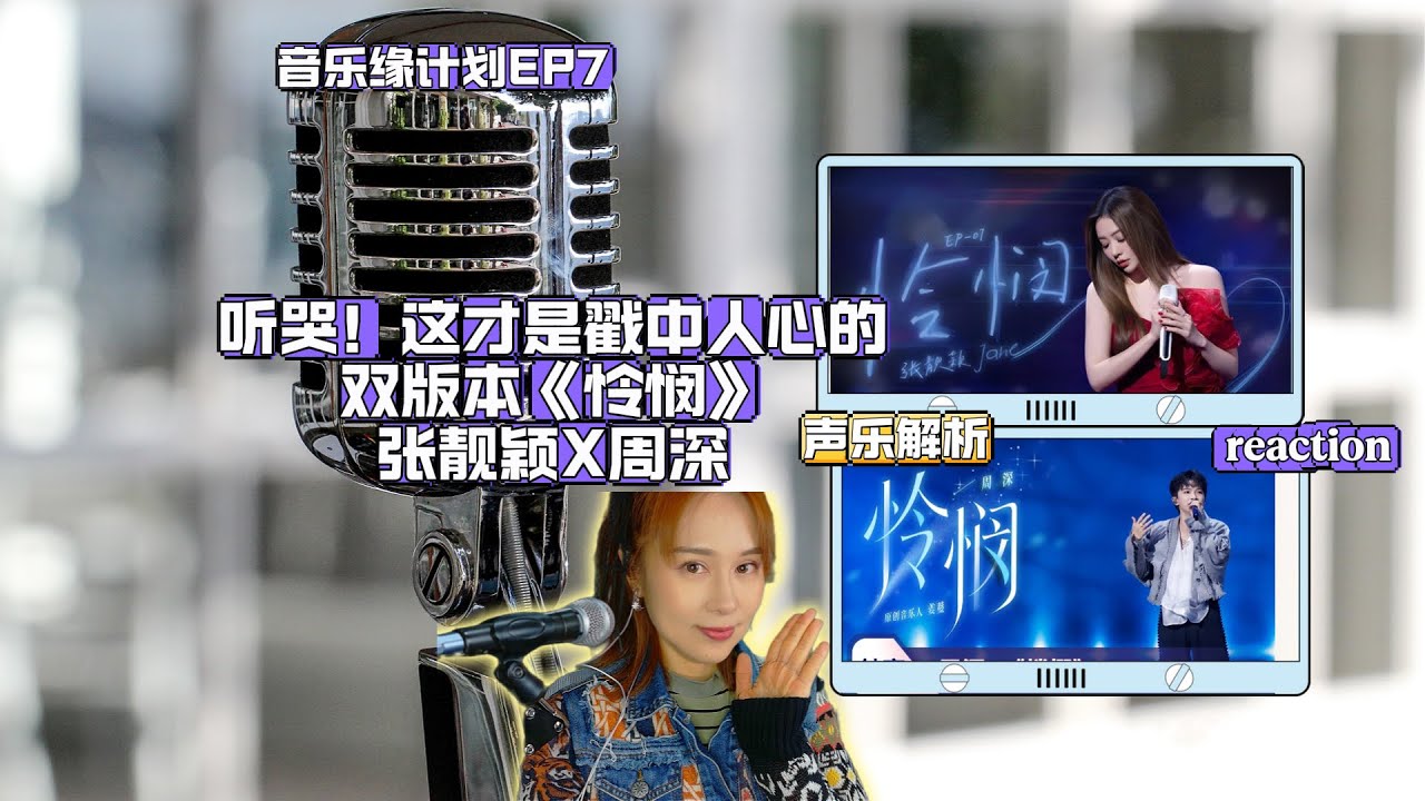 聼哭！這才是戳中人心的雙版本張靚穎X周深《憐憫》聲樂解析，全網最細(CC英文字幕)