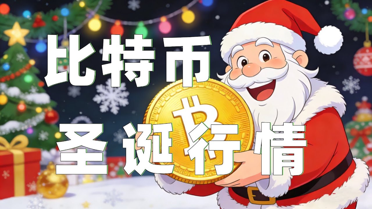 12.24比特币行情分析｜比特币以太坊下跌反抽，会员群空单爆赚精准逃底！目前行情反弹还能再跌吗？速看视频！比特币以太坊