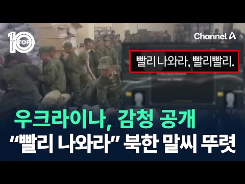 우크라이나, <strong>감청</strong> 공개…“빨리 나와라” 북한 말씨 뚜렷 / 채널A / 뉴스 TOP10