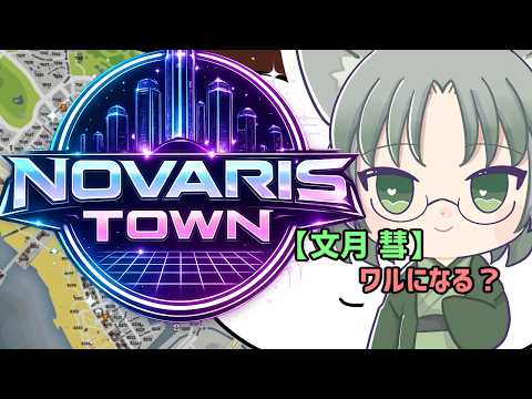 【NOVARIS TOWN】（GTARP）『文月彗』心機一転でワルの道へ　６月１７日（１１日目）