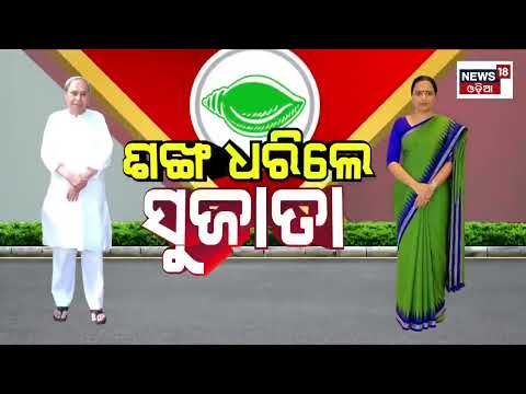 ବିଜେଡି ସମ୍ଭାଳିବେ ସୁଜାତା ? Sujata Kartikeyan Join In BJD | Naveen Patnaik News | VK Pandian | BJD
