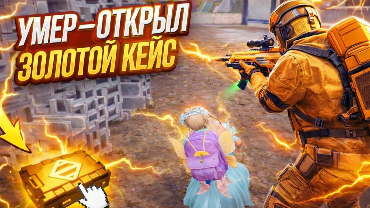 УМЕР - ОТКРЫЛ ЗОЛОТОЙ КЕЙС👀 СОЛО ПРОТИВ СКВАДОВ☠️ В МЕТРО РОЯЛ 