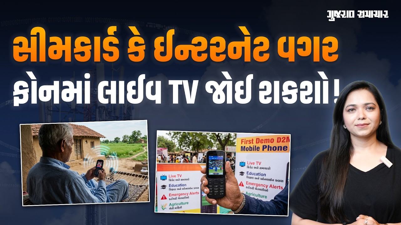 D2M On Phone: TV જોવા માટે ડેટા કે SIM કાર્ડની પણ જરૂર નહીં પડે! આવી રહી છે ગજબ ટેક્નૉલૉજી