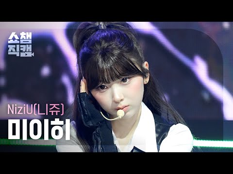 [쇼챔직캠 4K] NiziU(니쥬) 미이히 - Sour Grapes | Show Champion | EP.613 | 261007