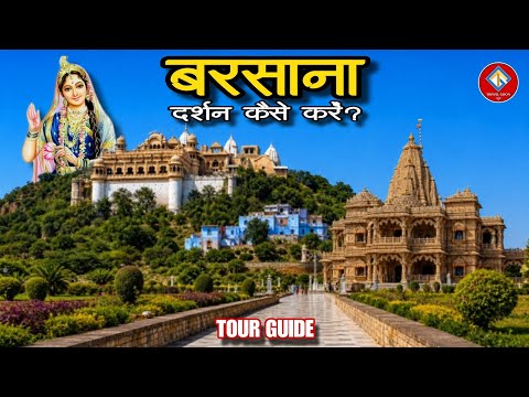 Barsana Tourist Places | Barsana Tour Guide | #barsana #mathura #vrindavan 