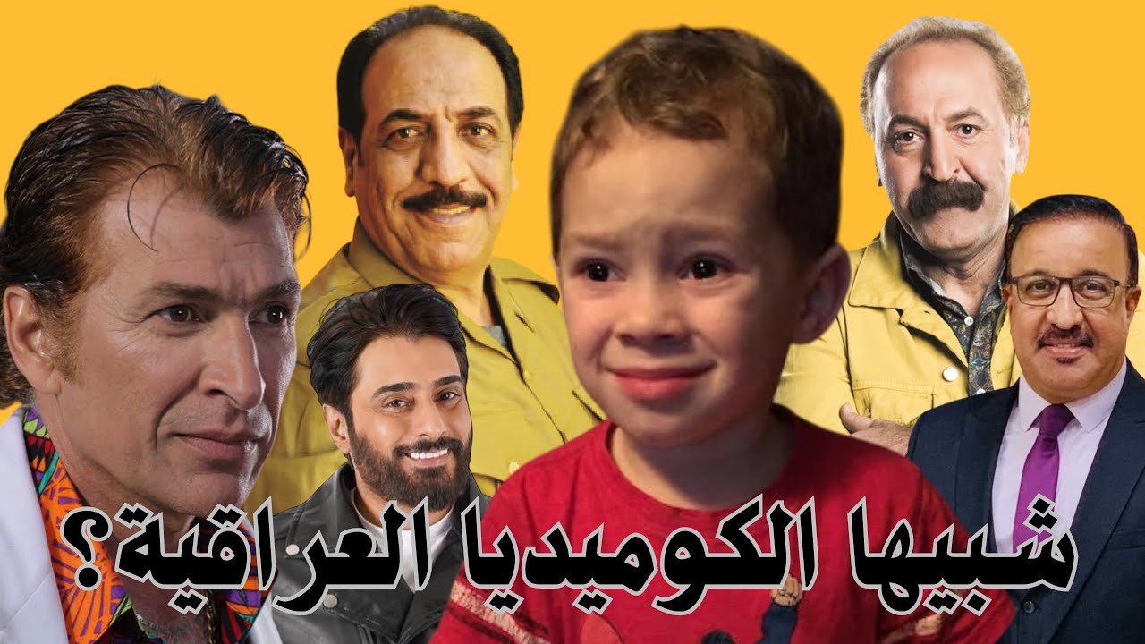 ليش الكوميديا العراقية بايخة وماتضحك؟