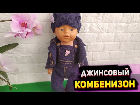 Джинсовый комбинезон для Беби Бон/ спицами