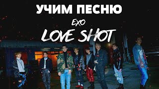Учим песню EXO - 'Love Shot' | Кириллизация