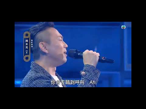 中年好聲音2 60強 顏米羔《望月》