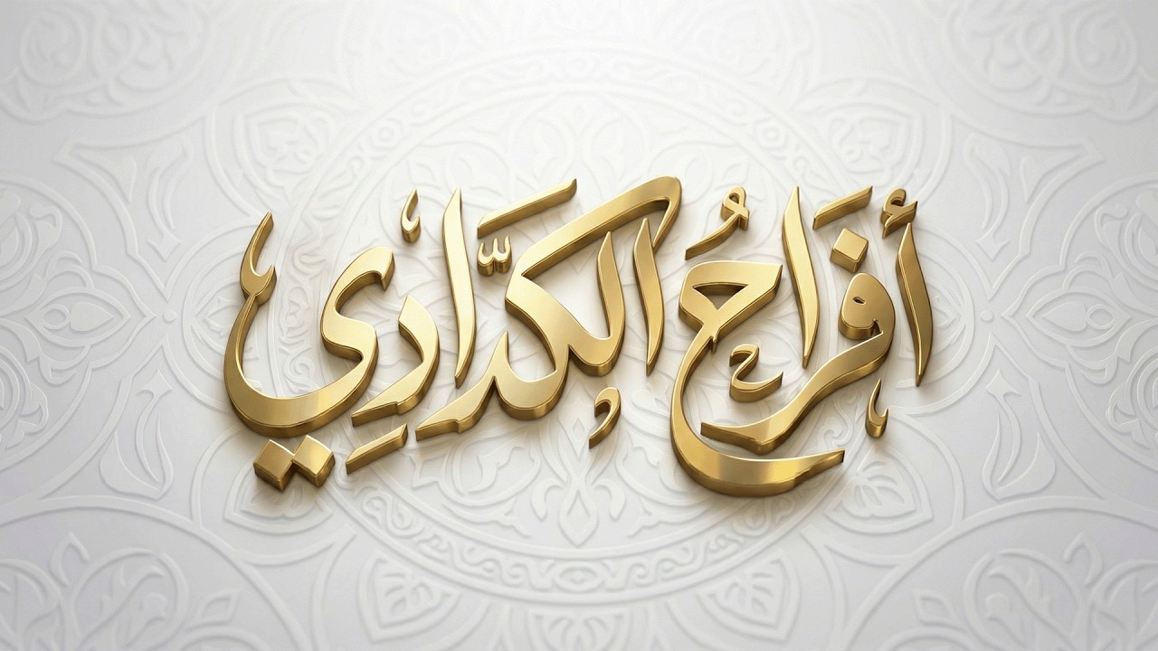 أفراح الكدّادي