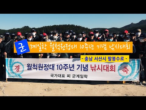 [자연지] 123.군계일학 월척원정대 10주년 기념 낚시대회 - 충남 서산시 <strong>팔봉수로</strong>(2020.11.7)