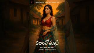 Kalalalo Nuvve 2.0 Romantic Telugu Dream Song Deep Feelings In Every Line Musicmsrj