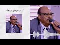 عبدالرحمن عبدالله جدي الريل تسجيل الإذاعة السودانية غنانا السمح