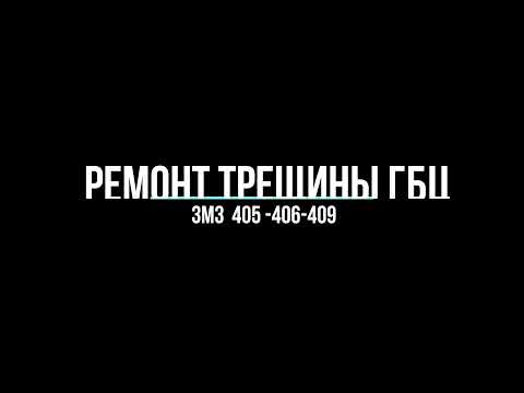 📌 Ремонт трещины ГБЦ ЗМЗ 405-406-409 📌  технология,  сварка аргоном трещин любых ГБЦ