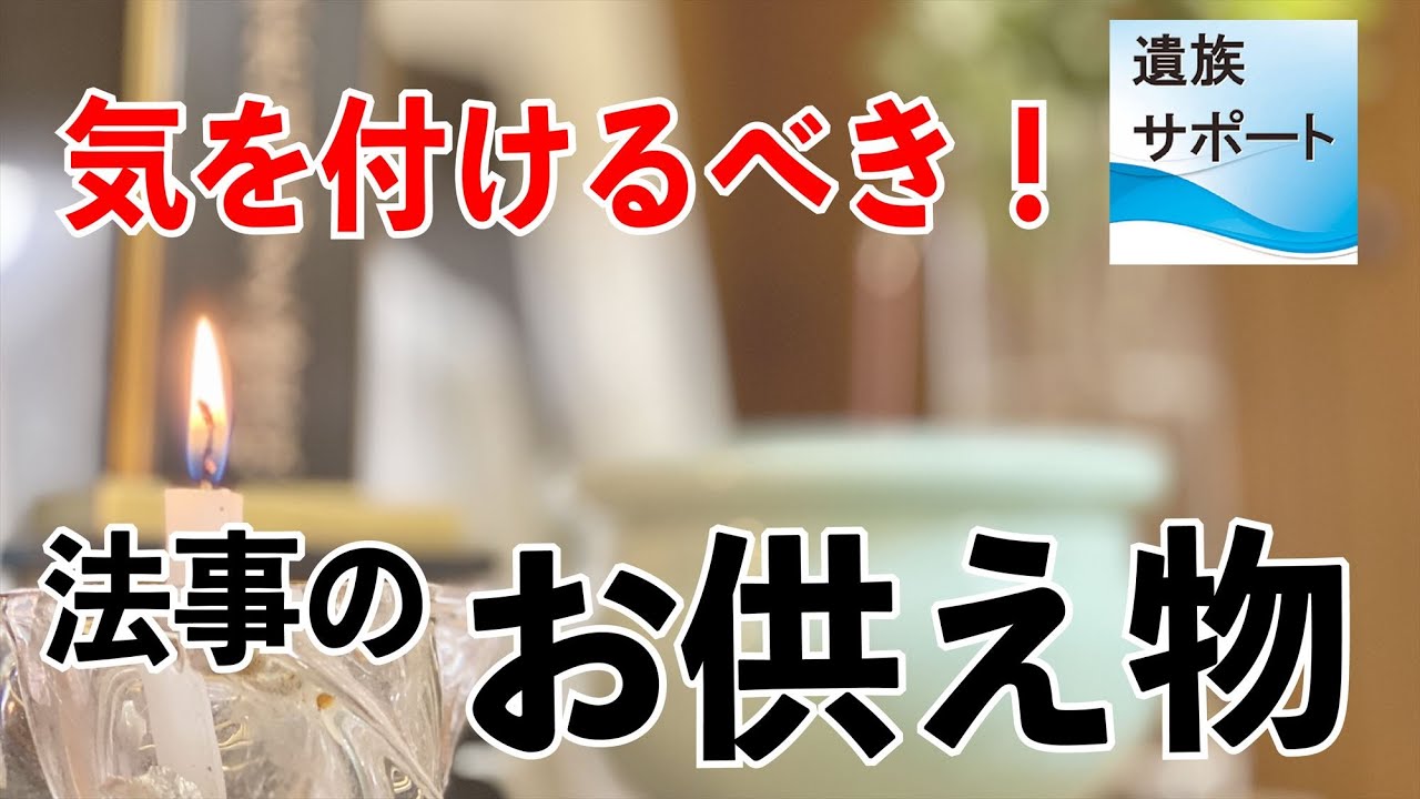 【注意】法事のお供え物マナー　お菓子（和菓子・洋菓子）の選び方や、金額、お菓子以外の選び方等