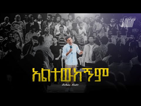 Aletewukegnem Selamu Kedir Created For Worship 2025 አልተውከኝም Live Worship 