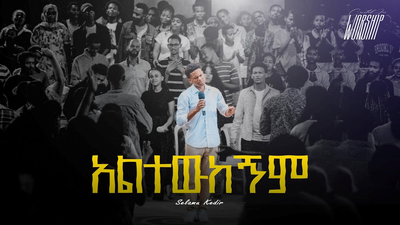 Aletewukegnem | Selamu Kedir | Created For Worship 2025 | አልተውከኝም | Live Worship